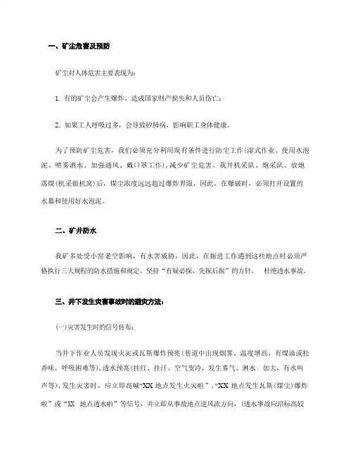 矿井防尘、防水及避灾方法