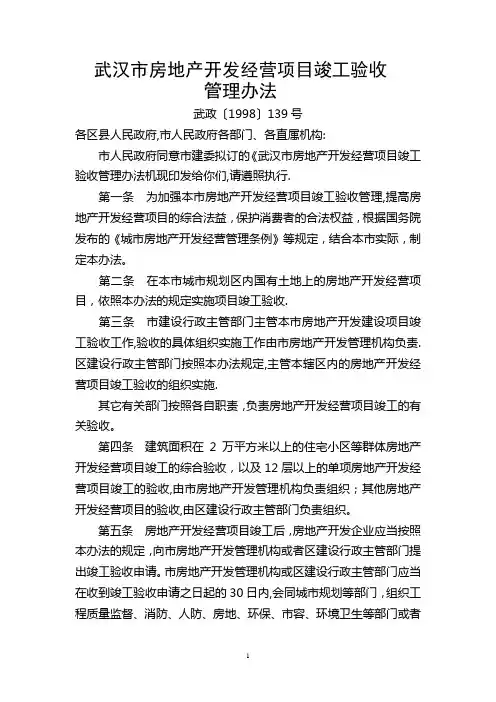 武汉市房地产开发经营项目竣工验收管理办法