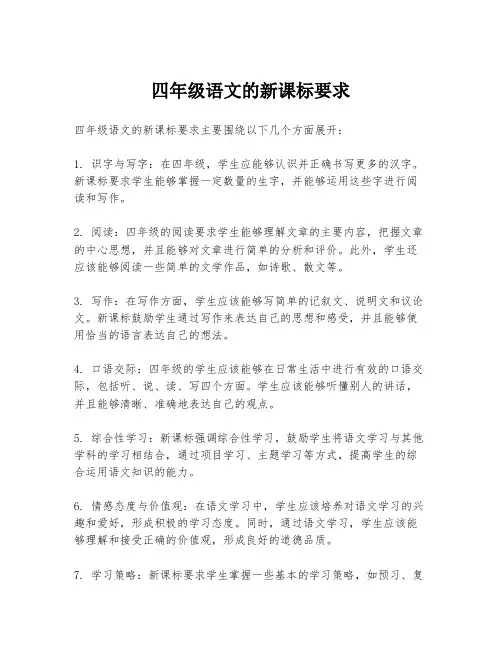 四年级语文的新课标要求