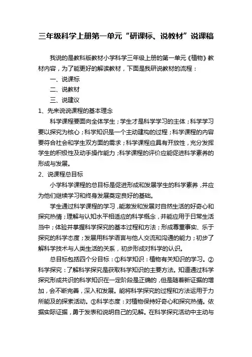 三年级科学上册第一单元说课标说教材说课稿