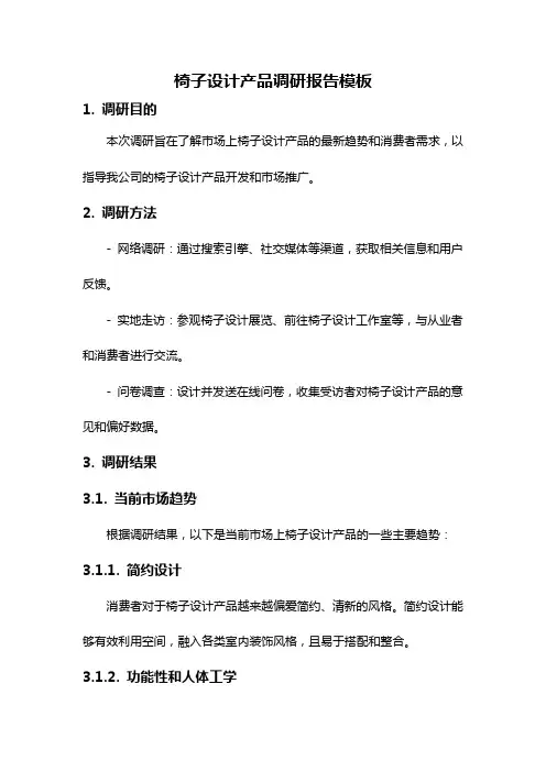 椅子设计产品调研报告模板