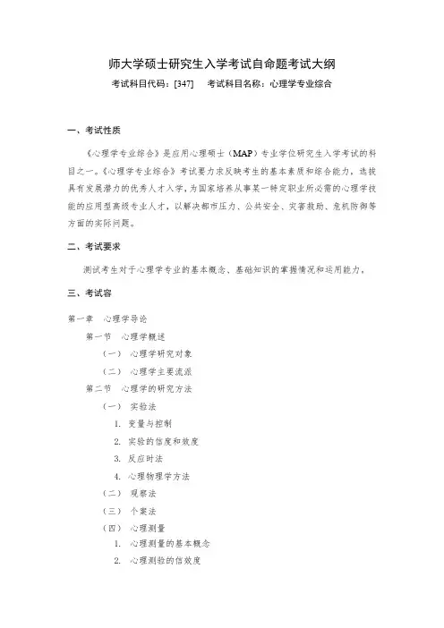 湖南师范大学347应用心理考研大纲