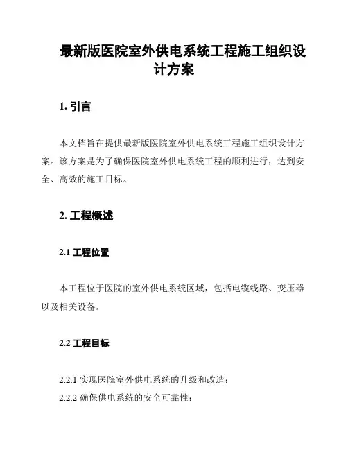 最新版医院室外供电系统工程施工组织设计方案