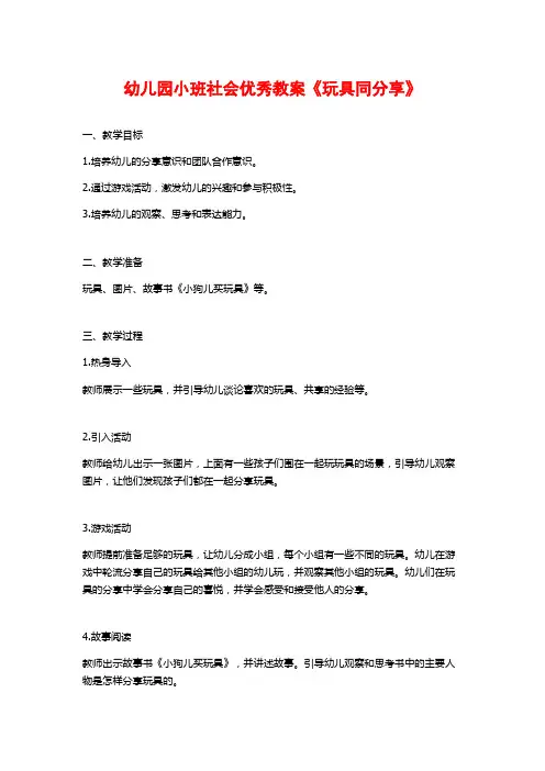 幼儿园小班社会优秀教案《玩具同分享》