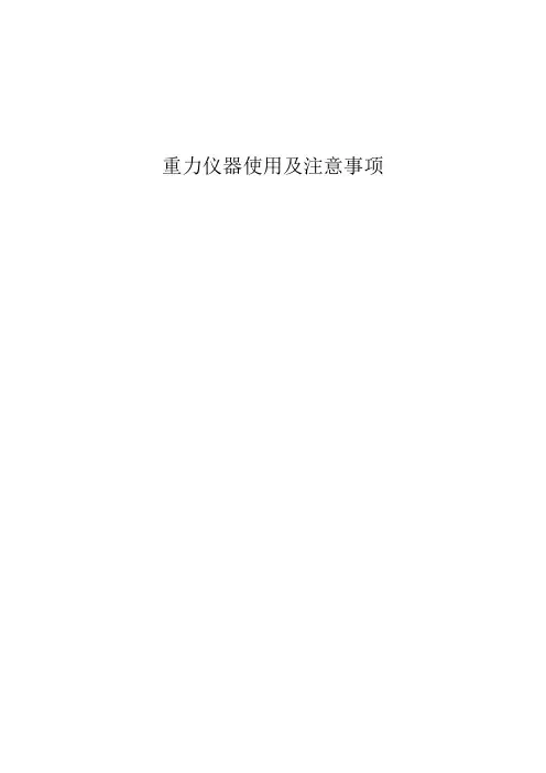 重力仪器的注意事项