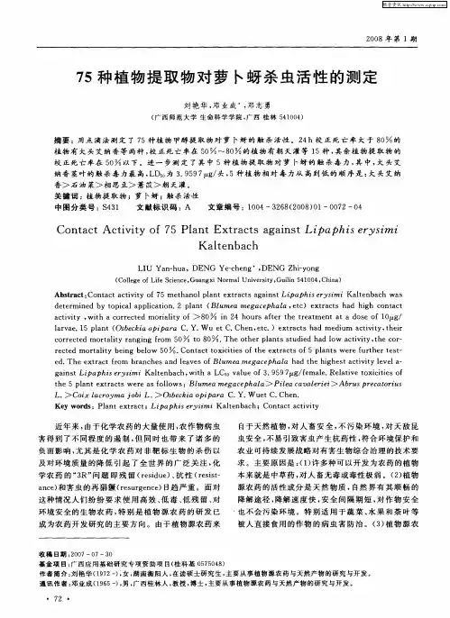 75种植物提取物对萝卜蚜杀虫活性的测定