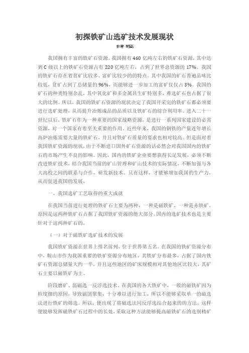 初探铁矿山选矿技术发展现状