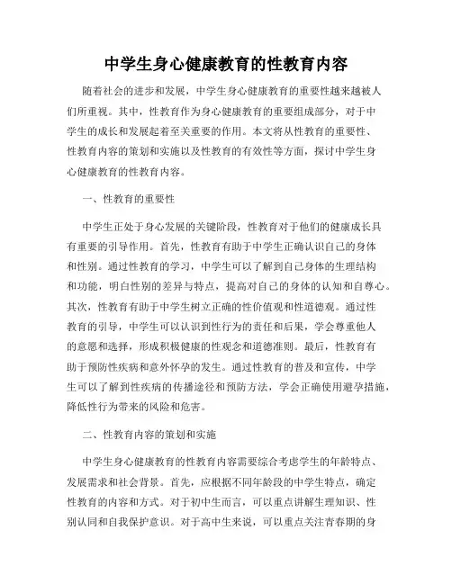 中学生身心健康教育的性教育内容