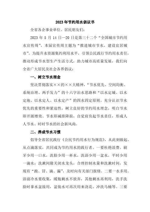 企业2023年节约用水倡议书 三篇 (范文)