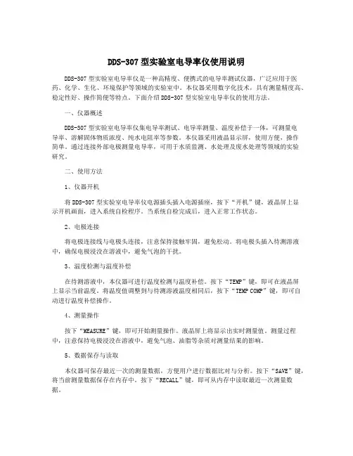 DDS-307型实验室电导率仪使用说明