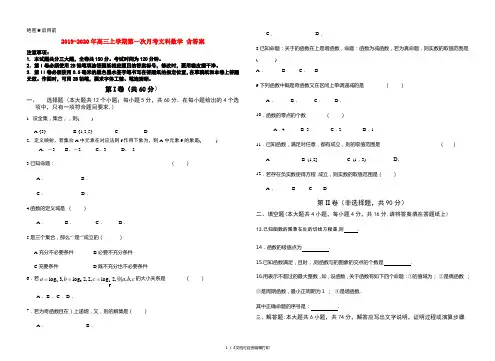 2019-2020年高三上学期第一次月考文科数学 含答案