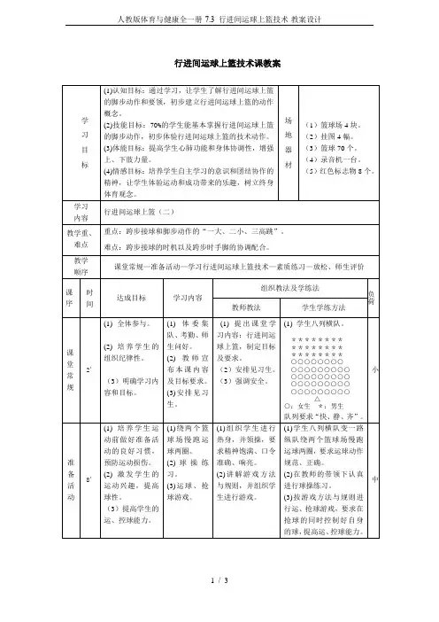 人教版体育与健康全一册-7.3 行进间运球上篮技术-教案设计