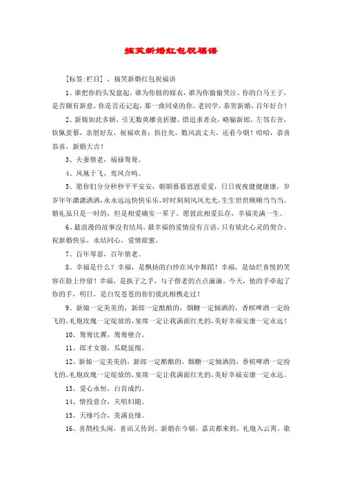 搞笑新婚红包祝福语