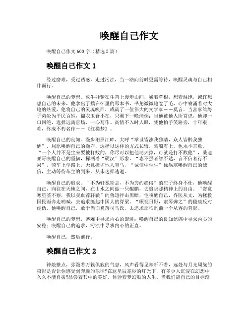 唤醒自己作文