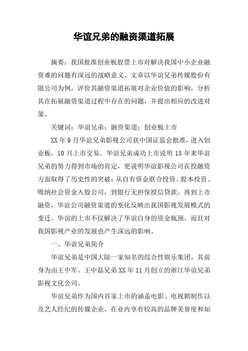 华谊兄弟的融资渠道拓展