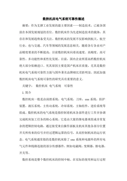 数控机床电气系统可靠性概述