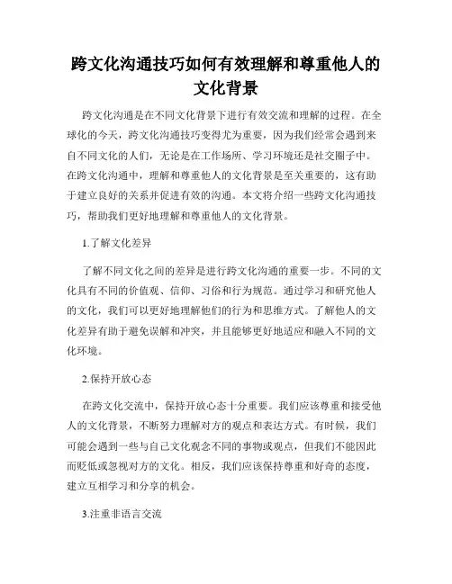 跨文化沟通技巧如何有效理解和尊重他人的文化背景