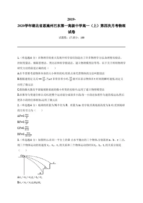 2019-2020学年湖北省恩施州巴东第一高级中学高一(上)第四次月考物理试卷