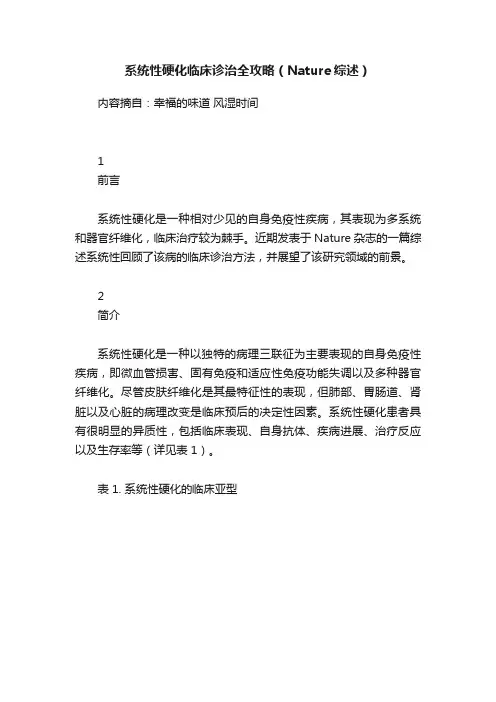 系统性硬化临床诊治全攻略（Nature综述）
