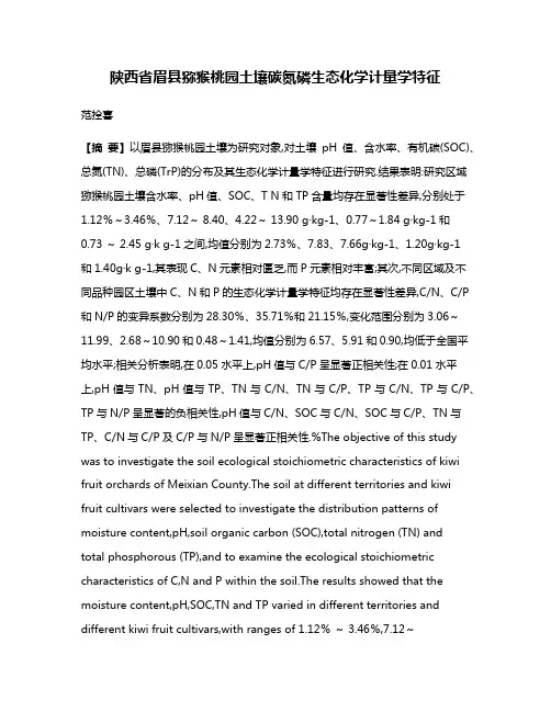 陕西省眉县猕猴桃园土壤碳氮磷生态化学计量学特征
