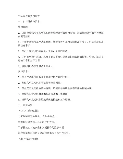 气缸盖拆装实习报告