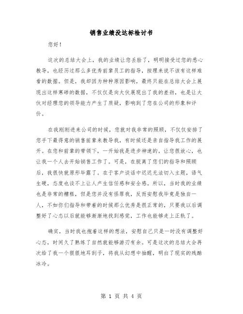 销售业绩没达标检讨书(二篇)