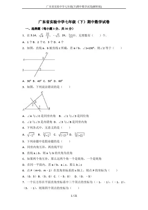 广东省实验中学七年级(下)期中数学试卷(解析版)