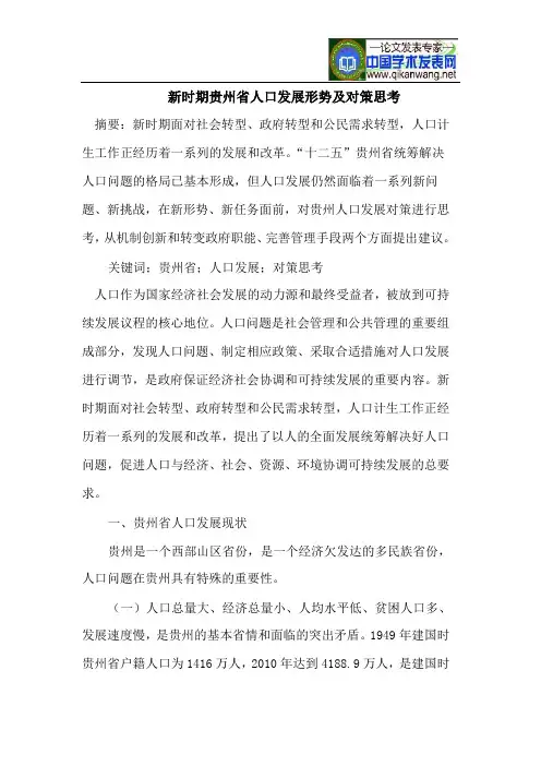 新时期贵州省人口发展形势及对策思考