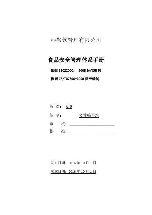 餐饮企业食品安全管理体系手册