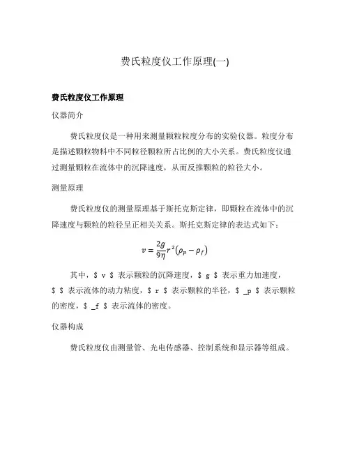 费氏粒度仪工作原理(一)