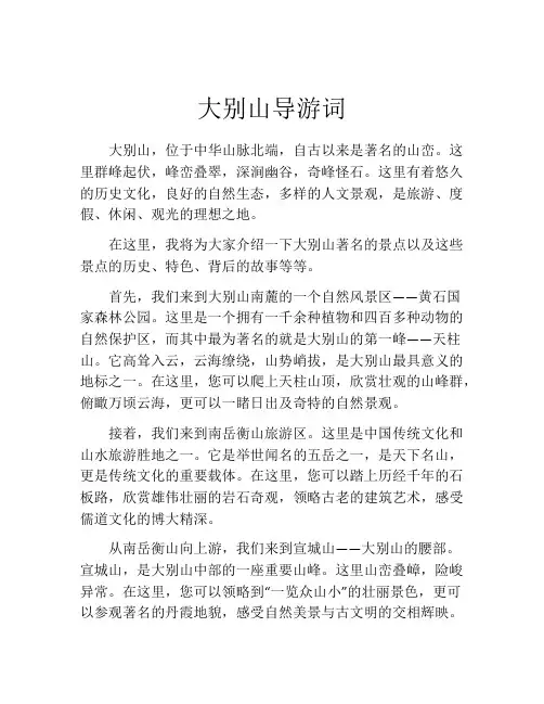 大别山导游词