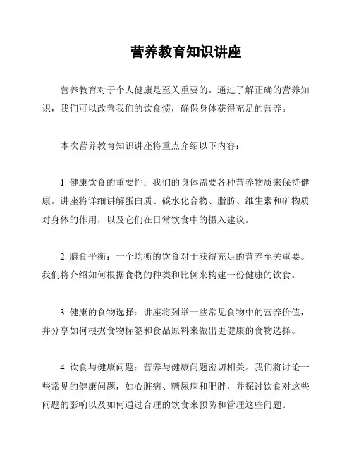 营养教育知识讲座