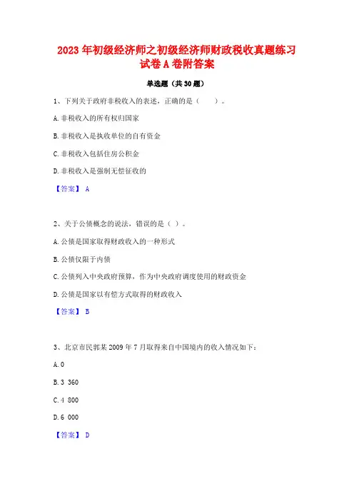 2023年初级经济师之初级经济师财政税收真题练习试卷A卷附答案