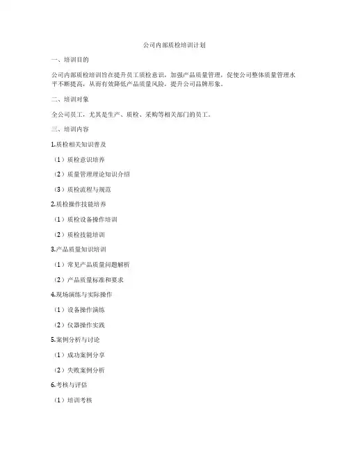 公司内部质检培训计划