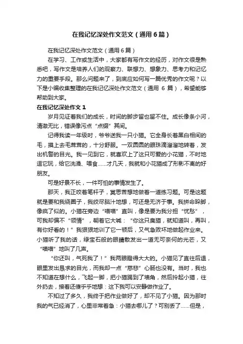 在我记忆深处作文范文（通用6篇）