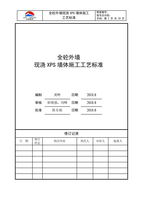 全砼外墙现浇XPS墙体施工工艺标准