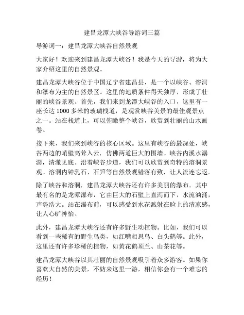 建昌龙潭大峡谷导游词三篇