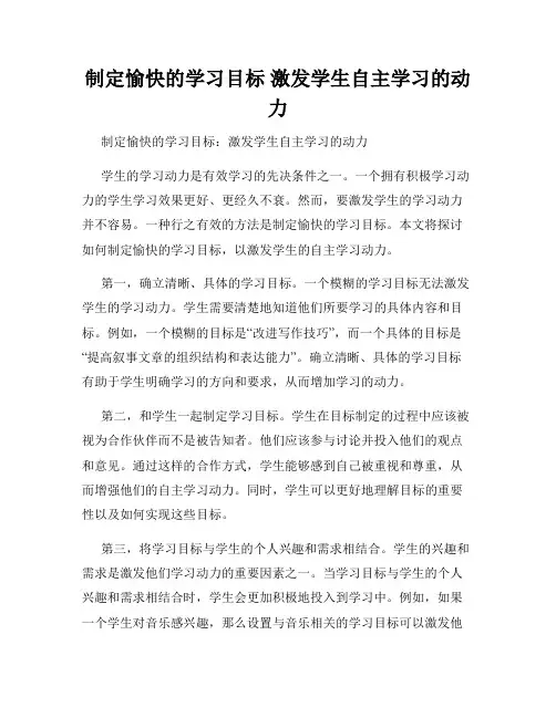 制定愉快的学习目标 激发学生自主学习的动力