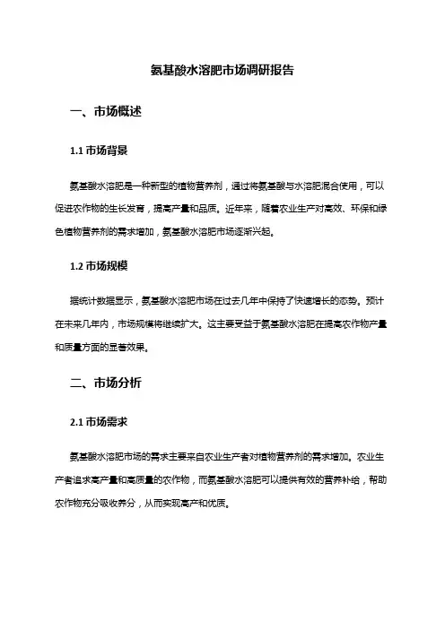 2024年氨基酸水溶肥市场调研报告