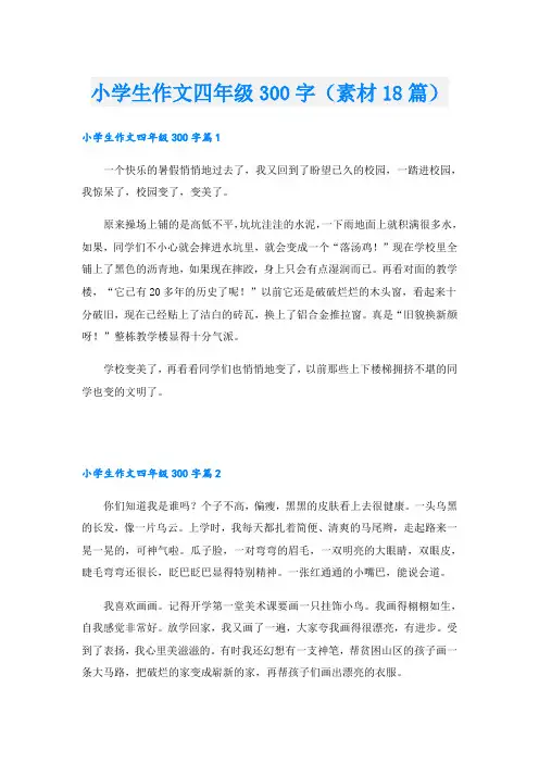 小学生作文四年级300字(素材18篇)
