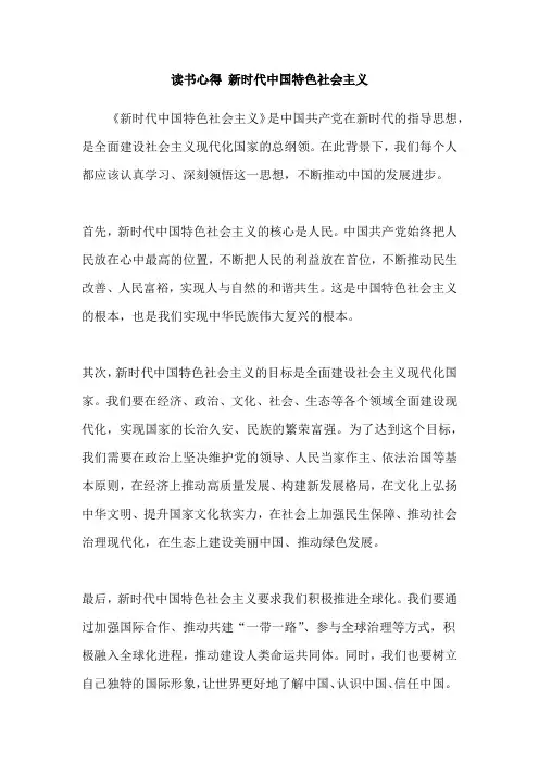 读书心得 新时代中国特色社会主义