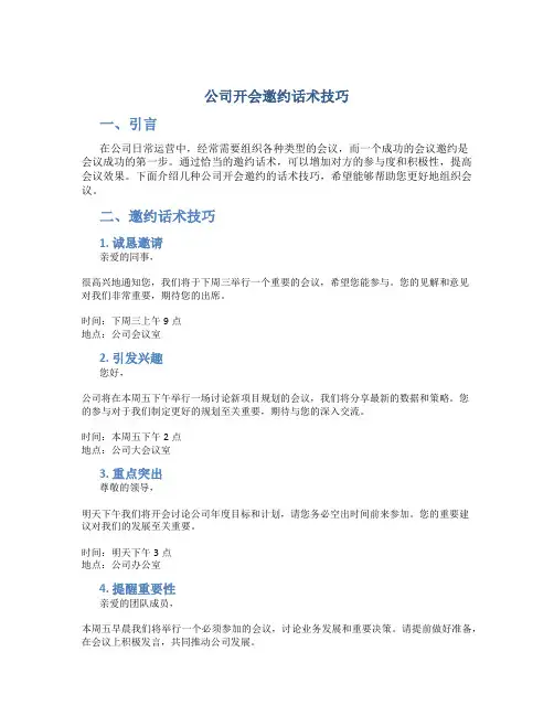 公司开会邀约话术技巧