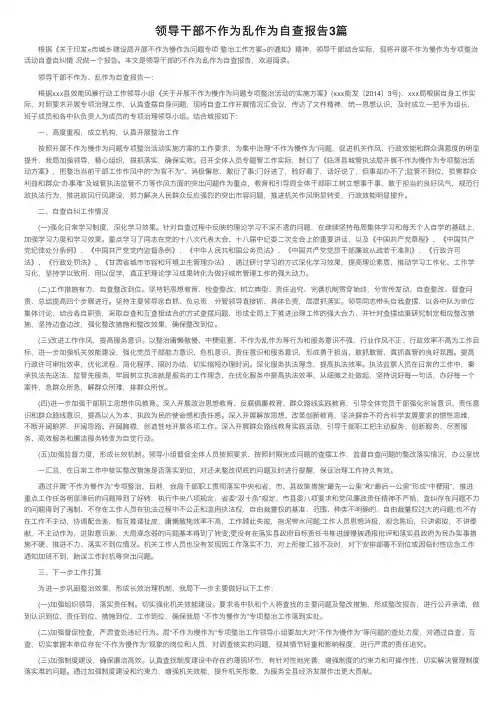 领导干部不作为乱作为自查报告3篇