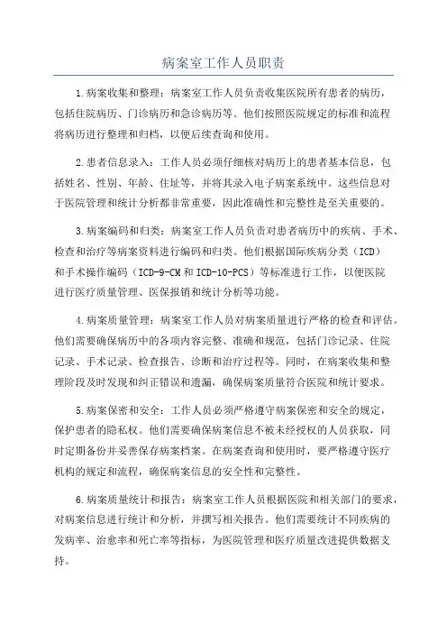 病案室工作人员职责