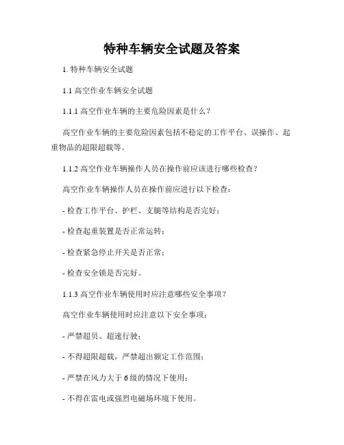 特种车辆安全试题及答案