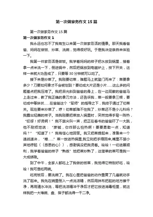 第一次做家务作文15篇