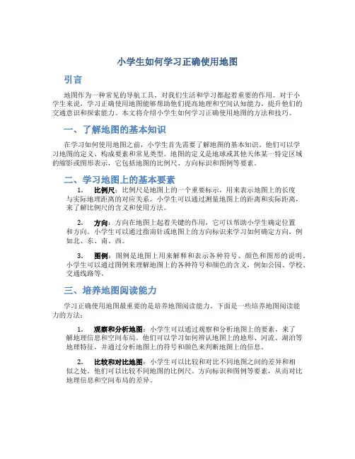 小学生如何学习正确使用地图