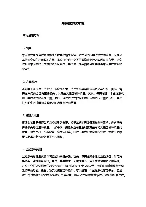 车间监控方案