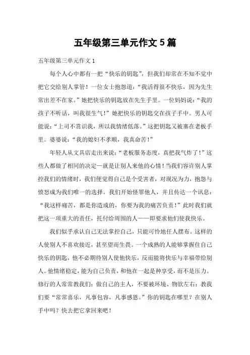 五年级第三单元作文5篇