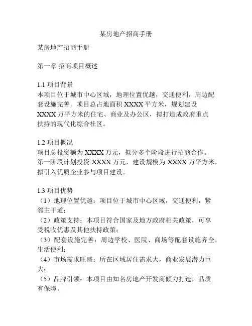 某房地产招商手册